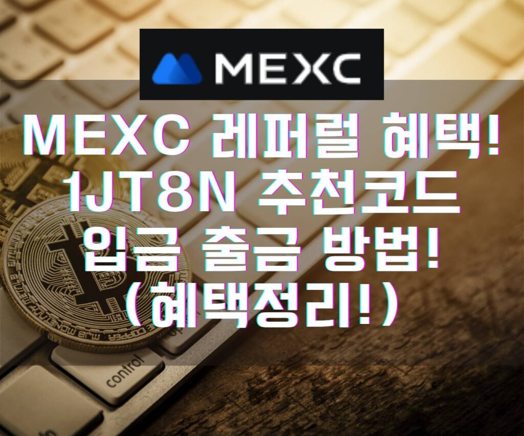 MEXC 레퍼럴 셀퍼럴 후기! 1Jt8n 추천코드 멕스씨 거래소 체험금 입금 출금 방법!