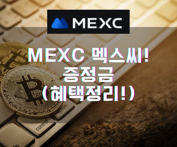 MEXC 멕스씨! 증정금 (혜택정리!)