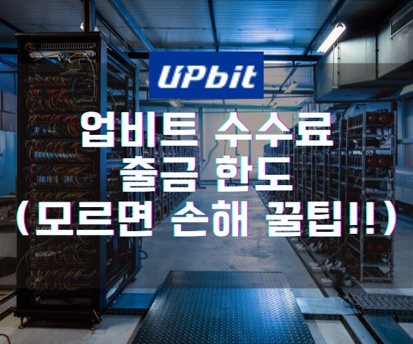 업비트 수수료 출금 한도 (모르면 손해 꿀팁!!)