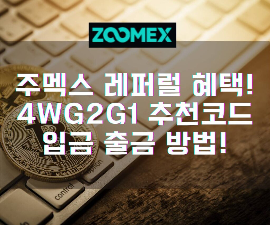 주멕스 레퍼럴 4WG2G1 추천코드 거래소 입금 출금 방법!