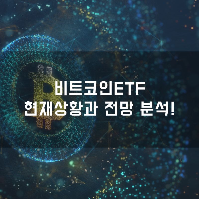 비트코인ETF 현재상황과 전망 분석!