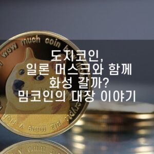 도지코인, 일론 머스크와 함께 화성 갈까 밈코인의 대장 이야기