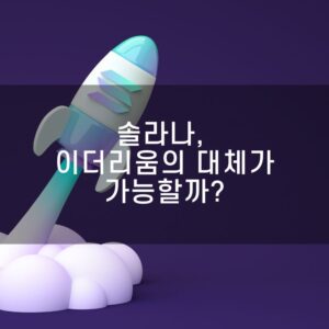 솔라나, 이더리움의 대체가 가능할까