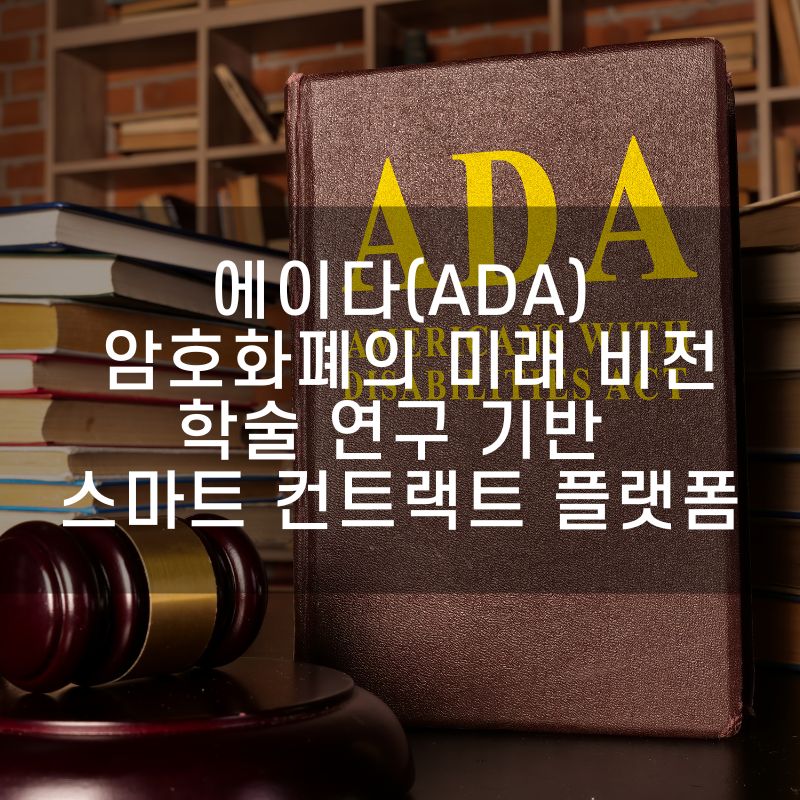 에이다(ADA) 암호화폐의 미래 비전 학술 연구 기반 스마트 컨트랙트 플랫폼