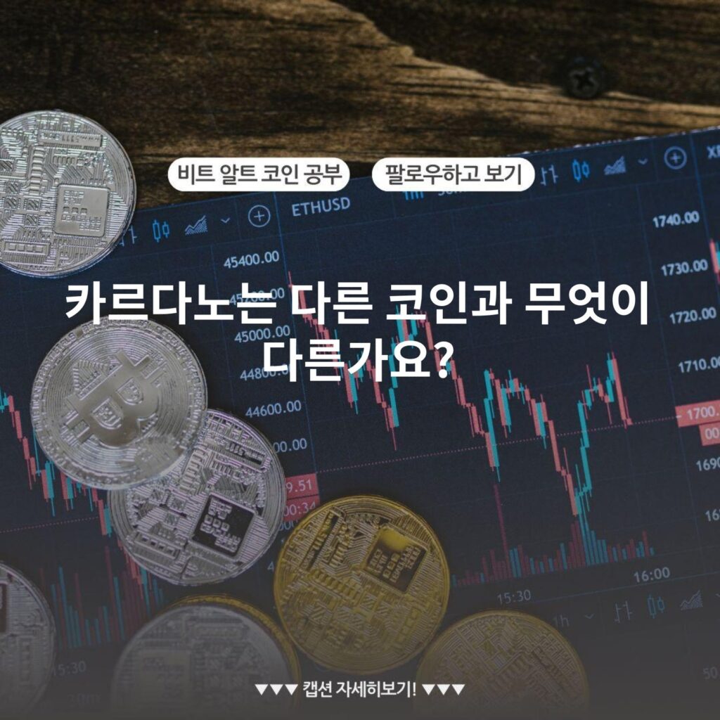 카르다노는 다른 코인과 무엇이 다른가요?