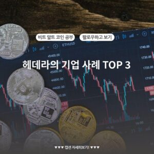 헤데라의 기업 사례 TOP 3