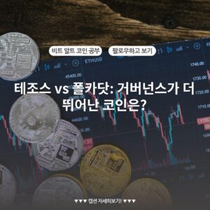 테조스 vs 폴카닷: 거버넌스가 더 뛰어난 코인은?