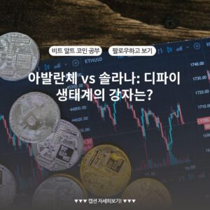 아발란체 vs 솔라나: 디파이 생태계의 강자는?