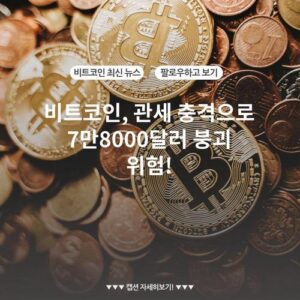 비트코인, 관세 충격으로 7만8000달러 붕괴 위험!