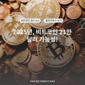 2025년, 비트코인 21만 달러 가능성!