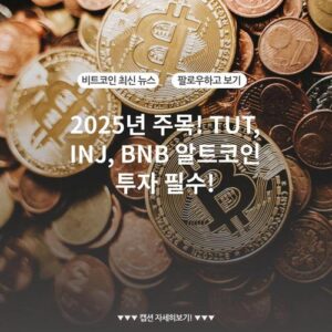 2025년 주목! TUT, INJ, BNB 알트코인 투자 필수!