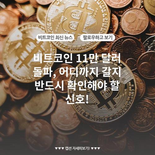 비트코인 11만 달러 돌파, 어디까지 갈지 반드시 확인해야 할 신호!