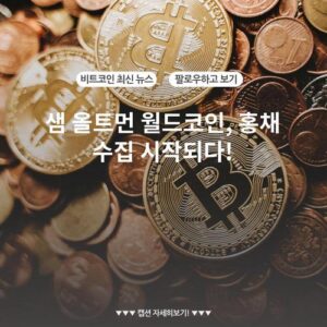 샘 올트먼 월드코인, 홍채 수집 시작되다!