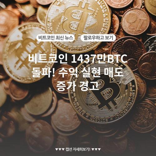 비트코인 1437만BTC 돌파! 수익 실현 매도 증가 경고