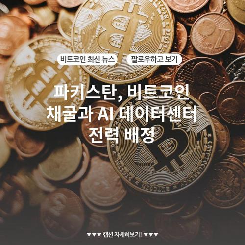 파키스탄, 비트코인 채굴과 AI 데이터센터 전력 배정