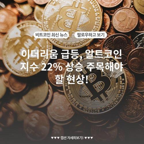 이더리움 급등, 알트코인 지수 22% 상승 주목해야 할 현상!