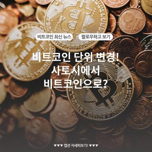 비트코인 단위 변경! 사토시에서 비트코인으로?