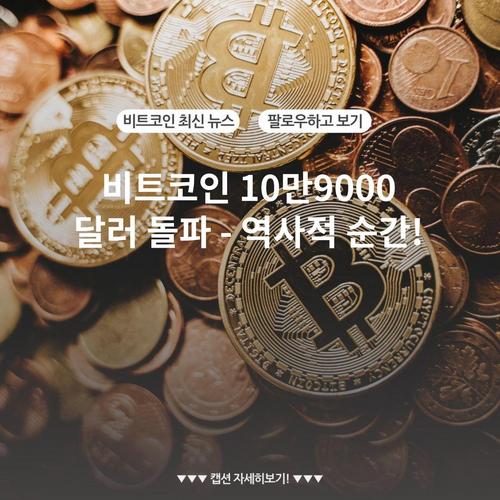비트코인 10만9000 달러 돌파 - 역사적 순간!