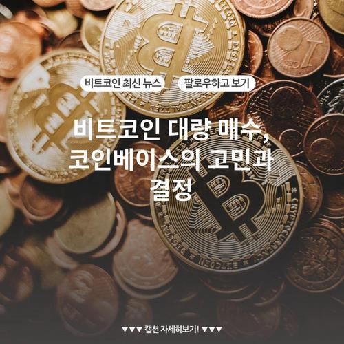 비트코인 대량 매수, 코인베이스의 고민과 결정