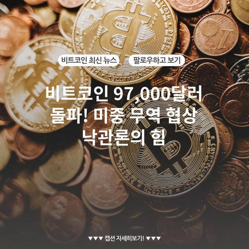 비트코인 97,000달러 돌파! 미중 무역 협상 낙관론의 힘
