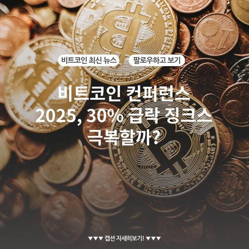 비트코인 컨퍼런스 2025, 30% 급락 징크스 극복할까?