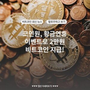 코인원, 황금연휴 이벤트로 2만원 비트코인 지급!