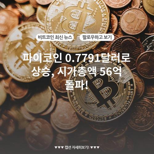 파이코인 0.7791달러로 상승, 시가총액 56억 돌파!
