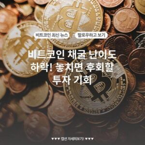 비트코인 채굴 난이도 하락! 놓치면 후회할 투자 기회