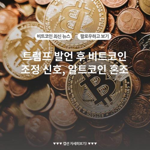 트럼프 발언 후 비트코인 조정 신호, 알트코인 혼조