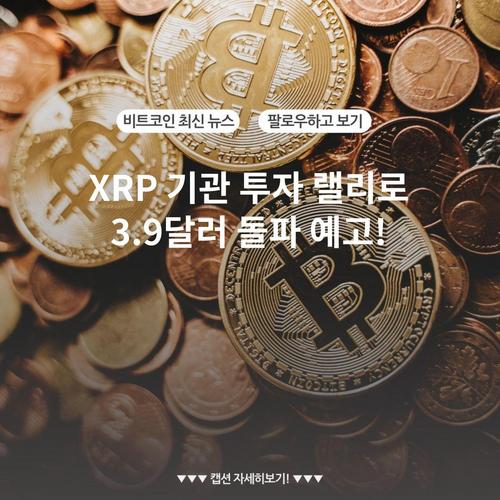 XRP 기관 투자 랠리로 3.9달러 돌파 예고!