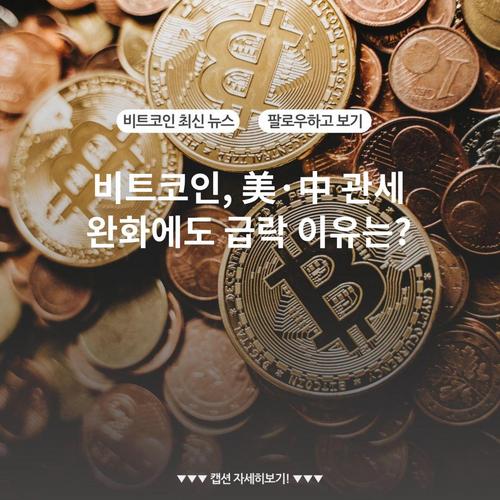 비트코인, 美·中 관세 완화에도 급락 이유는?