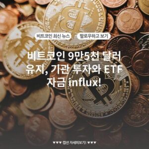 비트코인 9만5천 달러 유지, 기관 투자와 ETF 자금 influx!