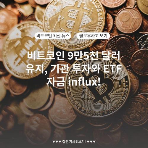 비트코인 9만5천 달러 유지, 기관 투자와 ETF 자금 influx!