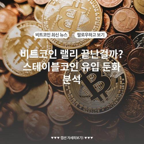 비트코인 랠리 끝난걸까? 스테이블코인 유입 둔화 분석
