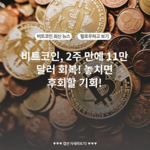 비트코인, 2주 만에 11만 달러 회복! 놓치면 후회할 기회!