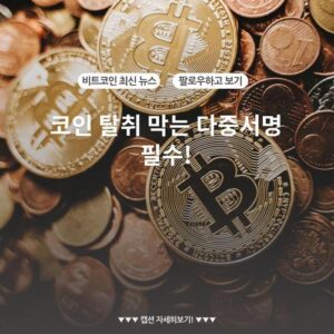 코인 탈취 막는 다중서명 필수!
