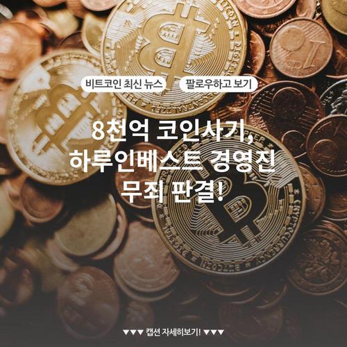 8천억 코인사기, 하루인베스트 경영진 무죄 판결!
