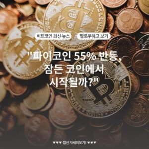 "파이코인 55% 반등, 잠든 코인에서 시작될까?"