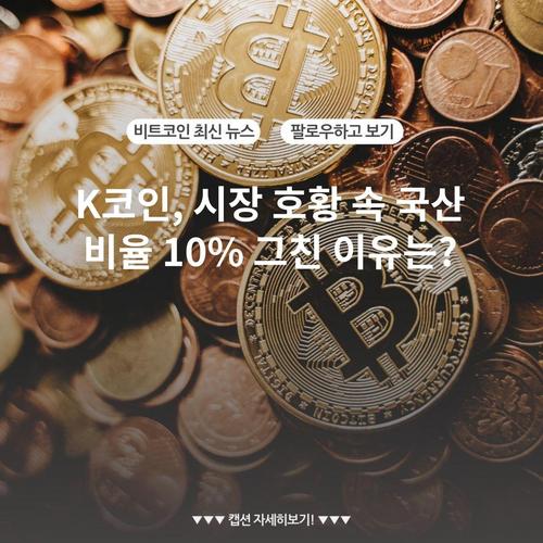 K코인, 시장 호황 속 국산 비율 10% 그친 이유는?