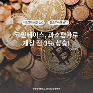 코인베이스, 과소평가로 개장 전 3% 상승!