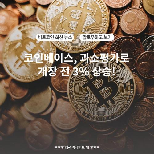 코인베이스, 과소평가로 개장 전 3% 상승!