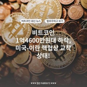 비트코인 1억4600만원대 하락, 미국-이란 핵협상 교착 상태!
