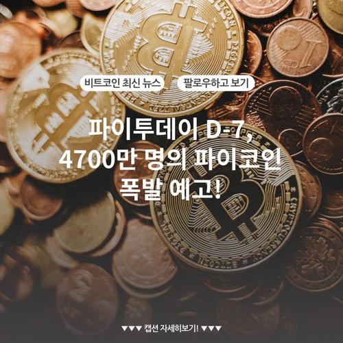파이투데이 D-7, 4700만 명의 파이코인 폭발 예고!