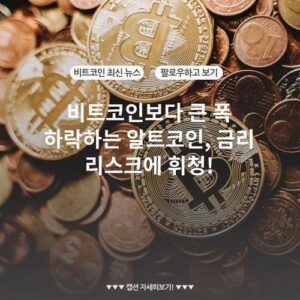 비트코인보다 큰 폭 하락하는 알트코인, 금리 리스크에 휘청!